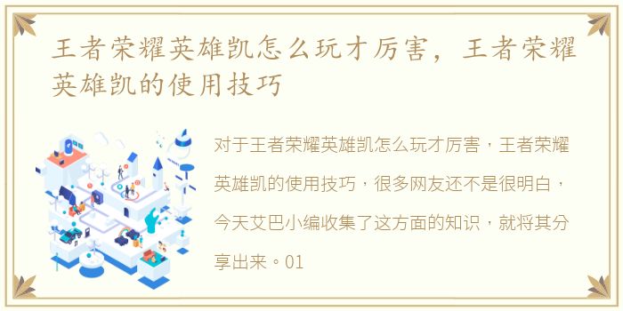 王者荣耀英雄凯怎么玩才厉害，王者荣耀英雄凯的使用技巧