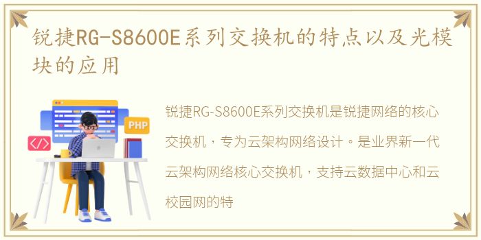 锐捷RG-S8600E系列交换机的特点以及光模块的应用