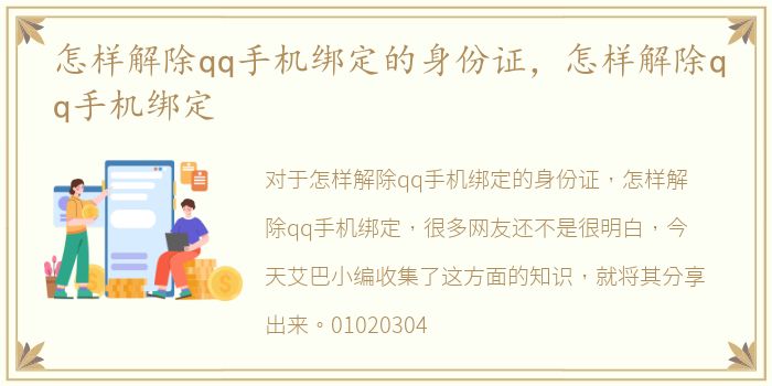 怎样解除qq手机绑定的身份证，怎样解除qq手机绑定