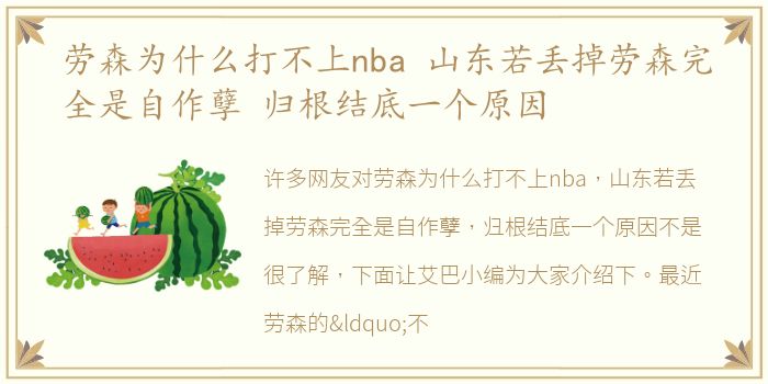 劳森为什么打不上nba 山东若丢掉劳森完全是自作孽 归根结底一个原因