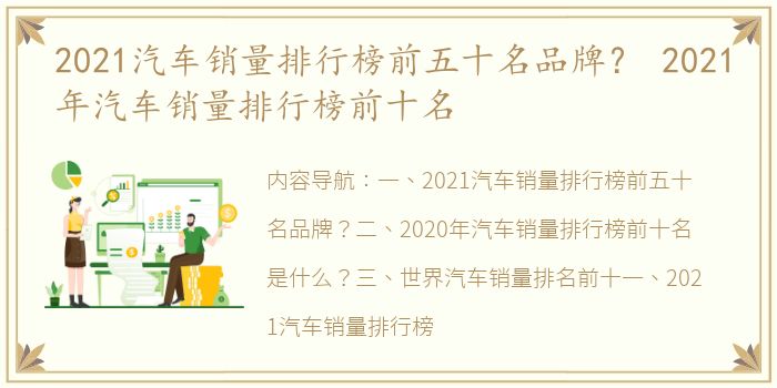 2021汽车销量排行榜前五十名品牌？ 2021年汽车销量排行榜前十名