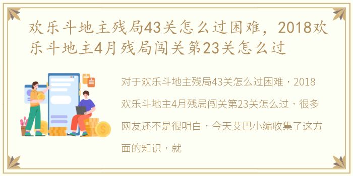 欢乐斗地主残局43关怎么过困难，2018欢乐斗地主4月残局闯关第23关怎么过