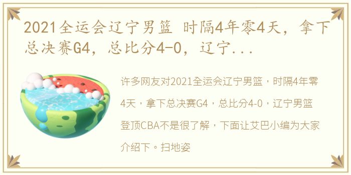 2021全运会辽宁男篮 时隔4年零4天，拿下总决赛G4，总比分4-0，辽宁男篮登顶CBA