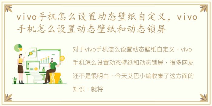 vivo手机怎么设置动态壁纸自定义，vivo手机怎么设置动态壁纸和动态锁屏