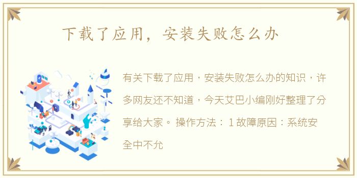 下载了应用，安装失败怎么办