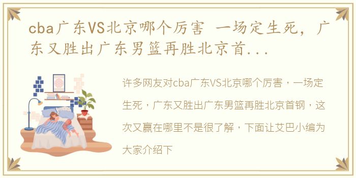 cba广东VS北京哪个厉害 一场定生死，广东又胜出广东男篮再胜北京首钢，这次又赢在哪里