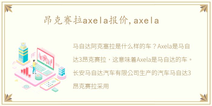 昂克赛拉axela报价,axela
