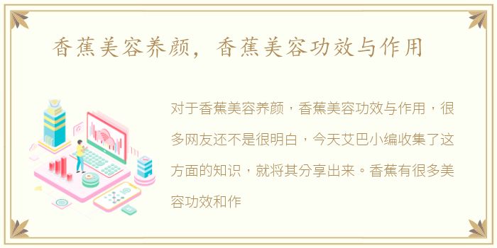香蕉美容养颜，香蕉美容功效与作用