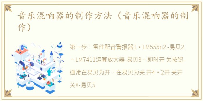 音乐混响器的制作方法（音乐混响器的制作）