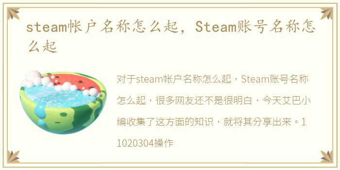 steam帐户名称怎么起，Steam账号名称怎么起