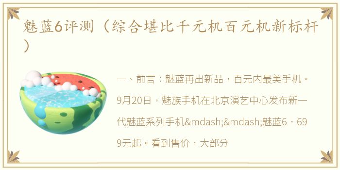 魅蓝6评测（综合堪比千元机百元机新标杆）