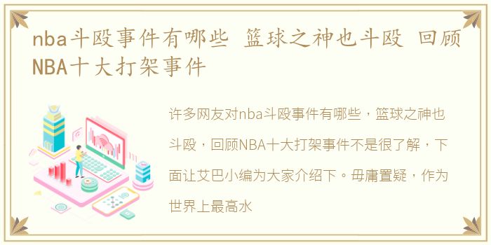 nba斗殴事件有哪些 篮球之神也斗殴 回顾NBA十大打架事件