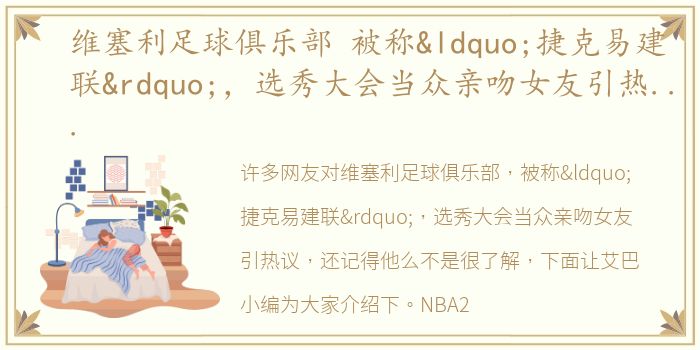 维塞利足球俱乐部 被称“捷克易建联”，选秀大会当众亲吻女友引热议，还记得他么