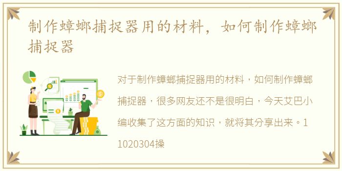 制作蟑螂捕捉器用的材料，如何制作蟑螂捕捉器