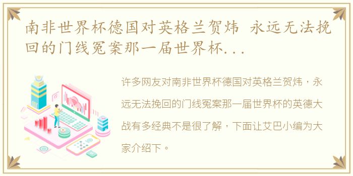 南非世界杯德国对英格兰贺炜 永远无法挽回的门线冤案那一届世界杯的英德大战有多经典