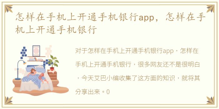 怎样在手机上开通手机银行app，怎样在手机上开通手机银行