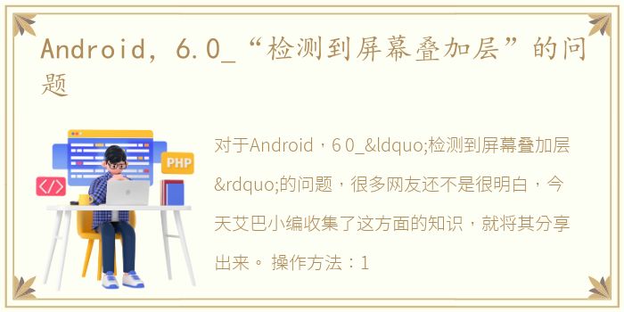 Android，6.0_“检测到屏幕叠加层”的问题