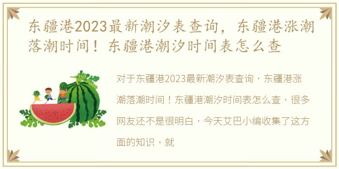 东疆港2023最新潮汐表查询，东疆港涨潮落潮时间！东疆港潮汐时间表怎么查