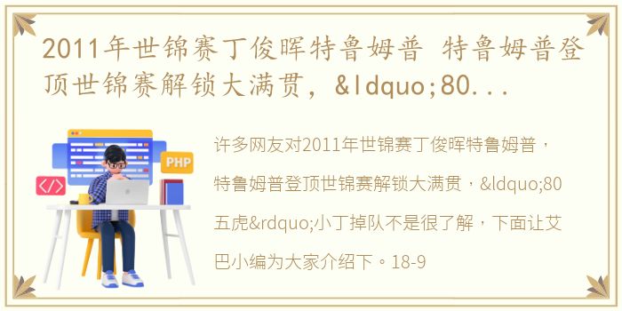 2011年世锦赛丁俊晖特鲁姆普 特鲁姆普登顶世锦赛解锁大满贯，“80五虎”小丁掉队