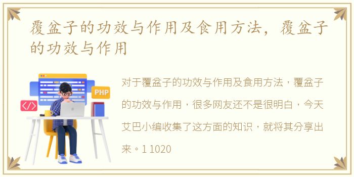 覆盆子的功效与作用及食用方法，覆盆子的功效与作用