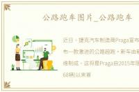 公路跑车图片_公路跑车