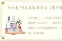 华为麦芒5参数配置详情（华为麦芒5）