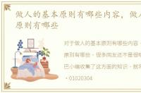 做人的基本原则有哪些内容，做人的基本原则有哪些