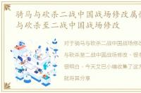 骑马与砍杀二战中国战场修改属性，骑马与砍杀至二战中国战场修改