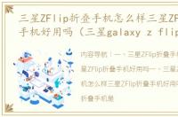 三星ZFlip折叠手机怎么样三星ZFlip折叠手机好用吗（三星galaxy z flip）