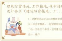 建筑防雷接地,工作接地,保护接地系统的设计要求（建筑防雷接地、工作接地、保护接地系统的设计）