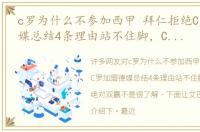c罗为什么不参加西甲 拜仁拒绝C罗加盟德媒总结4条理由站不住脚，C罗若来绝对双赢