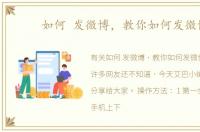 如何 发微博，教你如何发微博