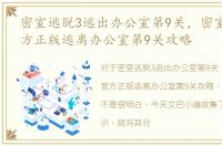 密室逃脱3逃出办公室第9关，密室逃脱3官方正版逃离办公室第9关攻略