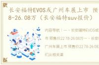 长安福特EVOS或广州车展上市 预售价22.78-26.08万（长安福特suv报价）