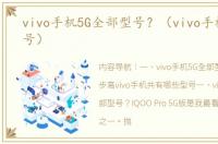 vivo手机5G全部型号？（vivo手机全部型号）