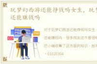 玩梦幻西游还能挣钱吗女生，玩梦幻西游还能赚钱吗