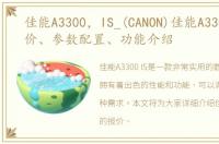 佳能A3300，IS_(CANON)佳能A3300_IS报价、参数配置、功能介绍
