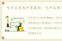 吃什么东西开胃最好，吃什么东西开胃