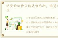 退货的运费应该是谁承担，退货运费谁承担