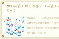 2008诺基亚所有机型？（诺基亚历年所有型号）