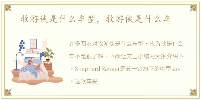 牧游侠是什么车型，牧游侠是什么车