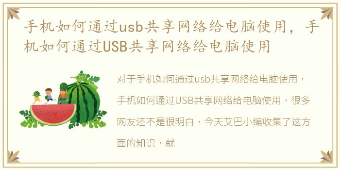 手机如何通过usb共享网络给电脑使用，手机如何通过USB共享网络给电脑使用