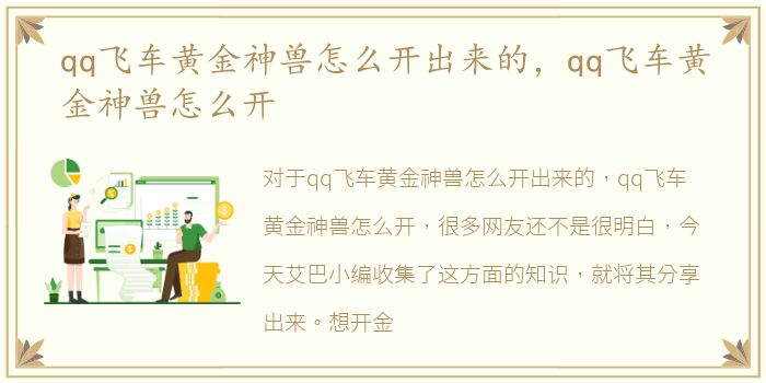 qq飞车黄金神兽怎么开出来的，qq飞车黄金神兽怎么开