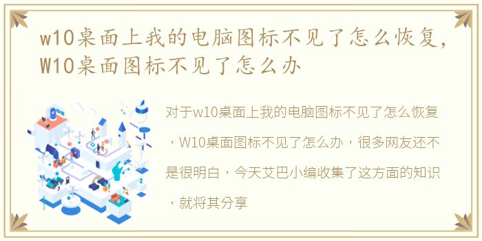 w10桌面上我的电脑图标不见了怎么恢复，W10桌面图标不见了怎么办