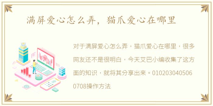 满屏爱心怎么弄，猫爪爱心在哪里