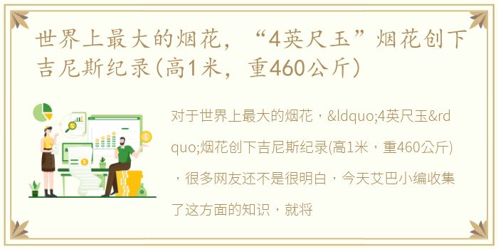 世界上最大的烟花，“4英尺玉”烟花创下吉尼斯纪录(高1米，重460公斤)