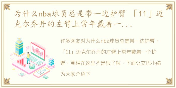 为什么nba球员总是带一边护臂 「11」迈克尔乔丹的左臂上常年戴着一个护臂，真相在这里