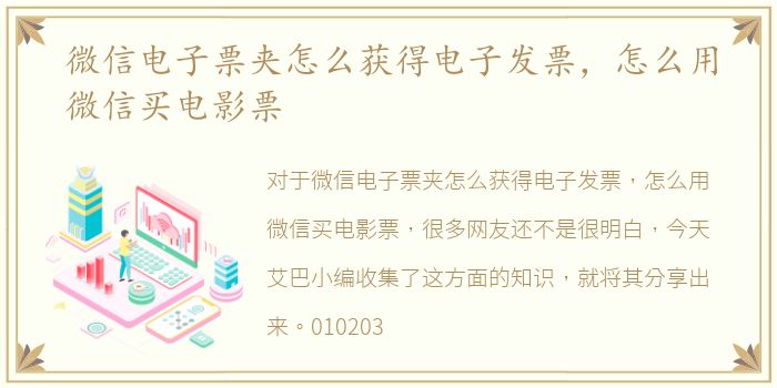 微信电子票夹怎么获得电子发票，怎么用微信买电影票