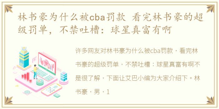 林书豪为什么被cba罚款 看完林书豪的超级罚单，不禁吐槽：球星真富有啊
