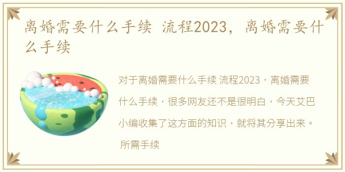 离婚需要什么手续 流程2023，离婚需要什么手续